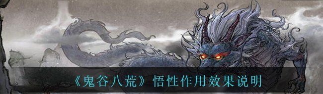 《鬼谷八荒》悟性作用效果说明