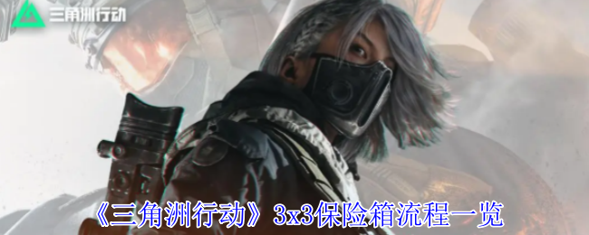 《三角洲行动》3x3保险箱流程一览
