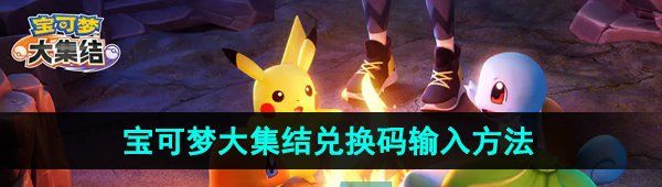 《宝可梦大集结》兑换码输入方法