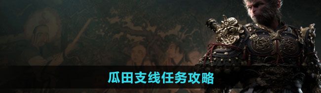 《黑神话悟空》瓜田支线任务攻略