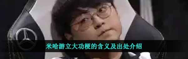米哈游立大功梗的含义及出处介绍