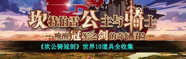 《坎公骑冠剑》世界10道具全收集