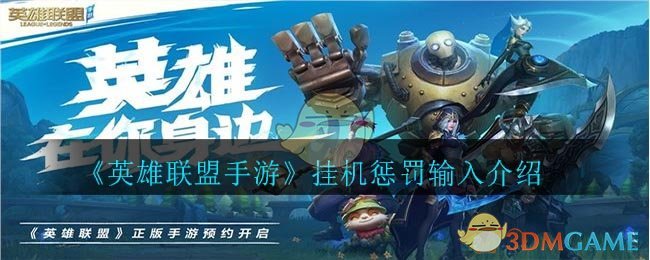 《英雄联盟手游》挂机惩罚输入介绍