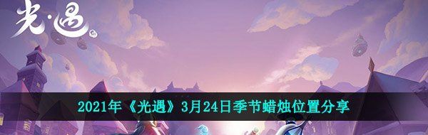 2021年《光遇》3月24日季节蜡烛位置分享