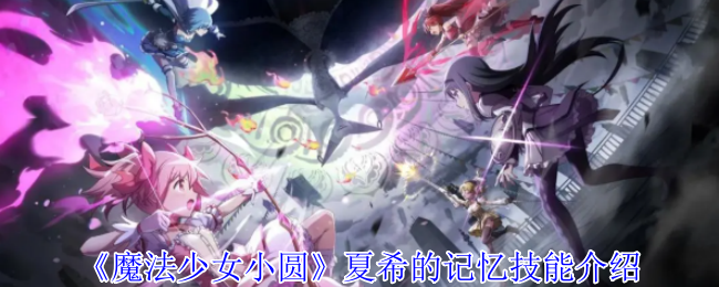 《魔法少女小圆》夏希的记忆技能介绍