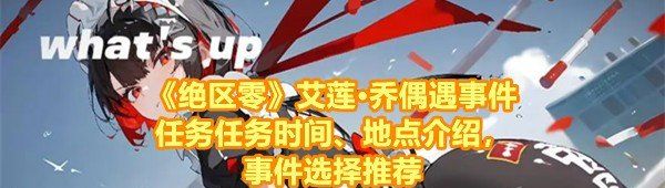 《绝区零》艾莲·乔偶遇事件任务任务时间、地点介绍，事件选择推荐