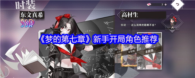 《梦的第七章》新手开局角色推荐