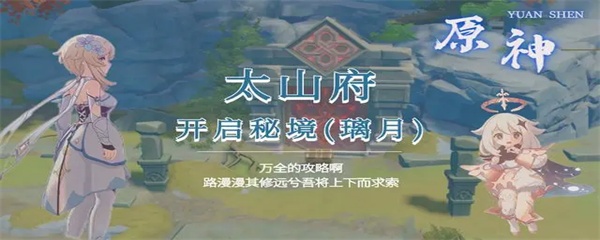 原神太山府怎么开启