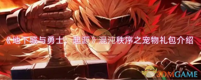 《地下城与勇士：起源》混沌秩序之宠物礼包介绍