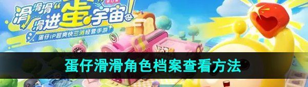 《蛋仔滑滑》角色档案查看方法