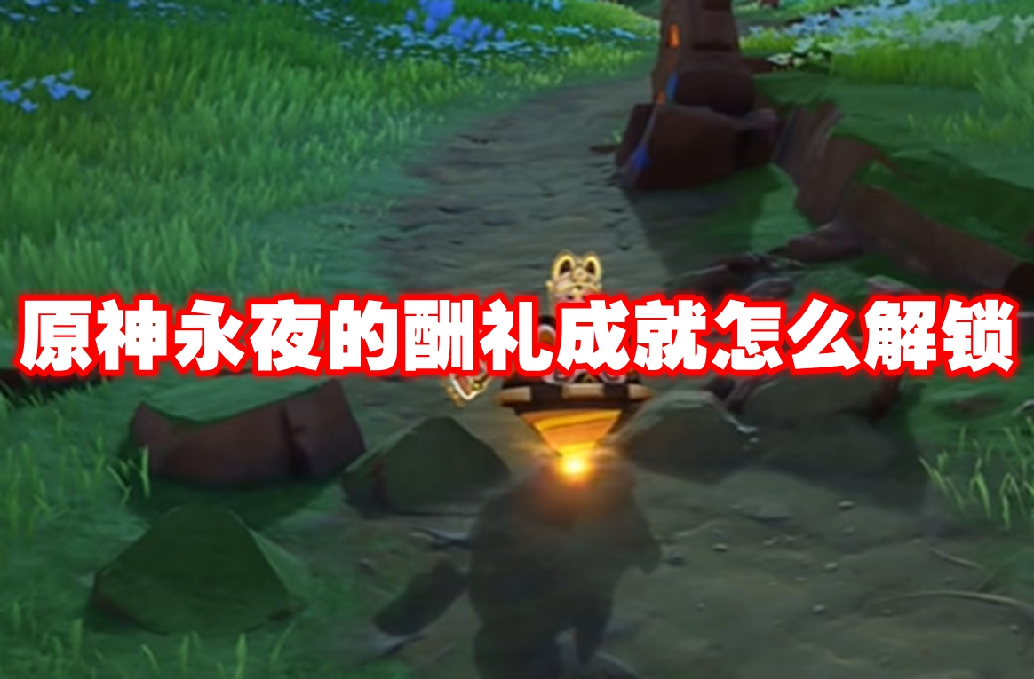 《原神》永夜的酬礼成就怎么解锁