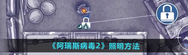 《阿瑞斯病毒2》照明方法