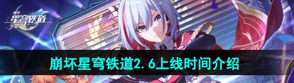 《崩坏星穹铁道》2.6版本上线时间介绍