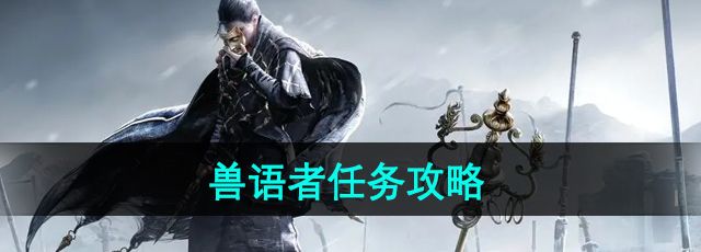 《燕云十六声》兽语者任务攻略