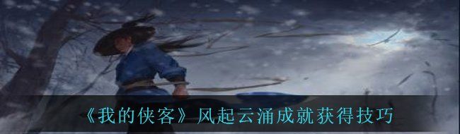 《我的侠客》风起云涌成就获得技巧