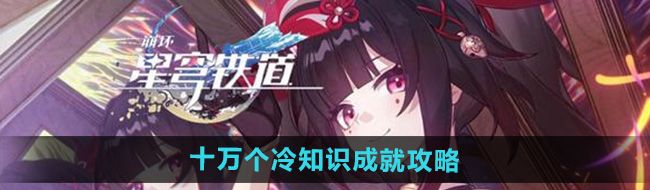 《崩坏星穹铁道》2.4十万个冷知识成就攻略