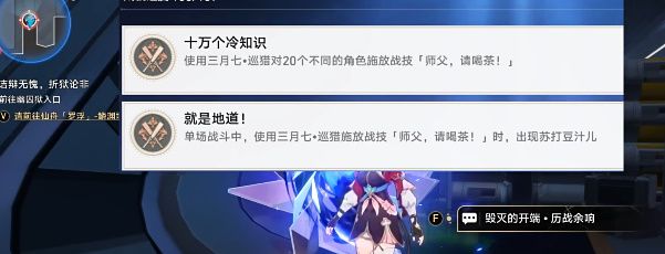 《崩坏星穹铁道》2.4十万个冷知识成就攻略