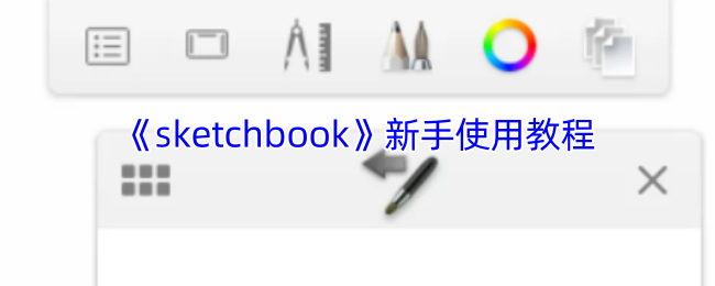《sketchbook》新手使用教程