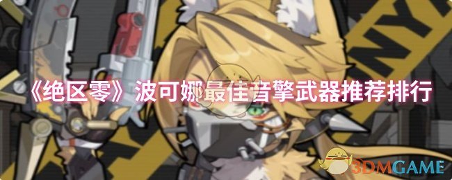 《绝区零》波可娜*音擎武器推荐排行