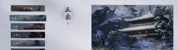 《燕云十六声》天泉门派加入方法
