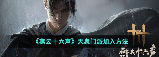 《燕云十六声》天泉门派加入方法