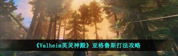 《Valheim英灵神殿》亚格鲁斯打法攻略