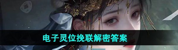 《纸嫁衣7卿不负》电子灵位挽联解密答案