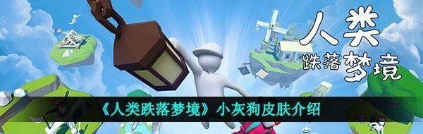 《人类跌落梦境》小灰狗皮肤介绍