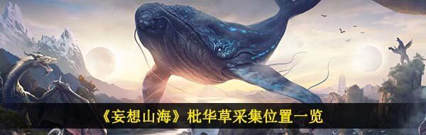 《妄想山海》枇华草采集位置一览