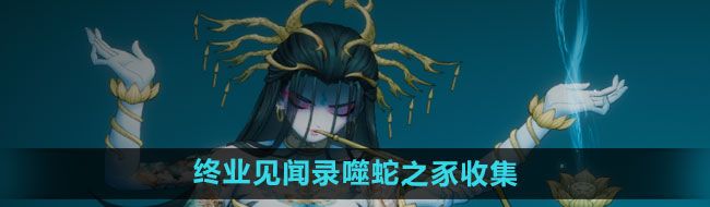 《暖雪手游》终业见闻录噬蛇之豕收集方法