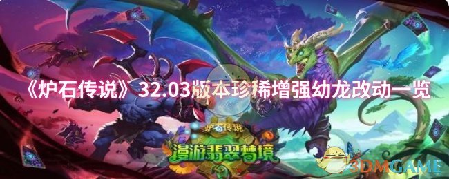 《炉石传说》32.03版本珍稀增强幼龙改动一览