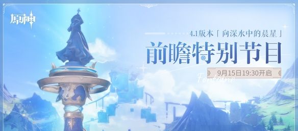 《原神》4.1版本前瞻特别节目播出，全新角色那维莱特、莱欧斯利登场！