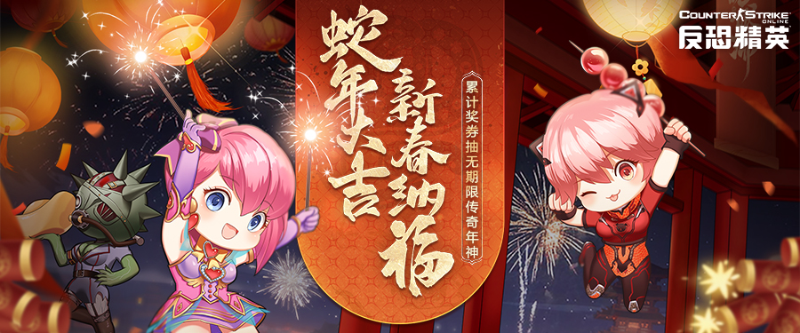 蛇年传奇武器上线,CSOL新春版本正式开启
