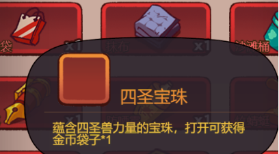咸鱼之王四圣宝珠怎么获得