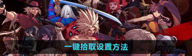 《地下城与勇士》一键拾取设置方法