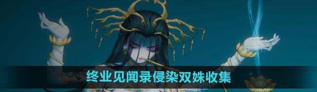 《暖雪手游》终业见闻录侵染双姝收集方法