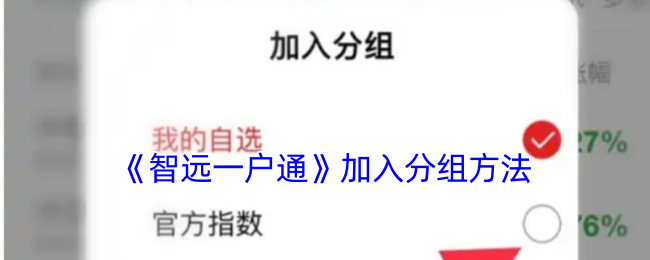 《智远一户通》加入分组方法