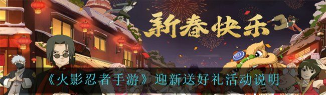 《火影忍者手游》迎新送好礼活动说明