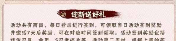 《火影忍者手游》迎新送好礼活动说明