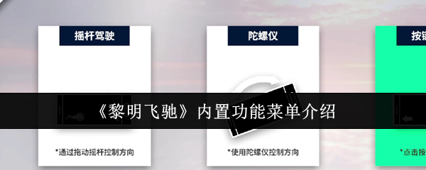 《黎明飞驰》内置功能菜单介绍