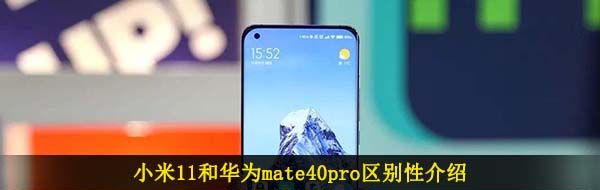 小米11和华为mate40pro区别性介绍