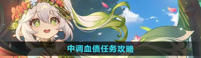 《原神》4.8中调血债任务攻略