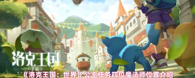 《洛克王国：世界》公主任务四位魔法师位置介绍