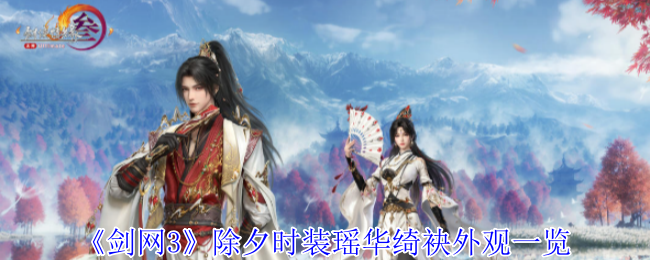 《剑网3》除夕时装瑶华绮袂外观一览