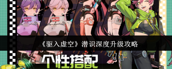 《驱入虚空》潜识深度升级攻略