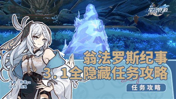 《崩坏星穹铁道》3.1翁法罗斯纪事任务攻略翁法罗斯纪事怎么完成1