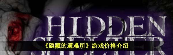 《隐藏的避难所》游戏价格介绍