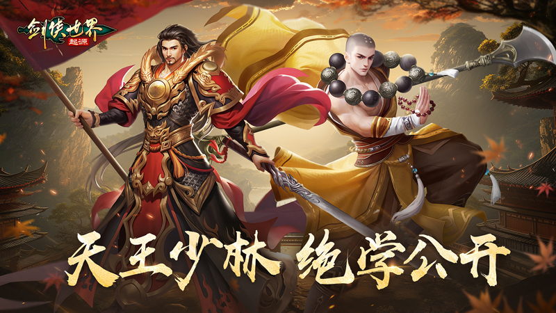 金刚怒目《剑侠世界：起源》金系天王、少林绝学大公开