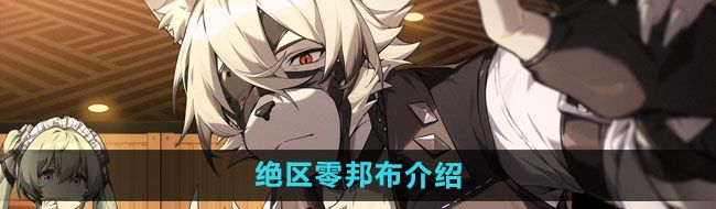 《绝区零》邦布介绍