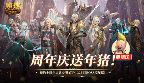 上线就有年猪,魔域口袋版周年专服预约开启